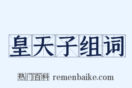 皇天子组词是什么意思的图片